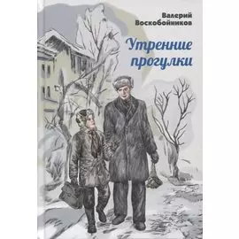 Утренние прогулки