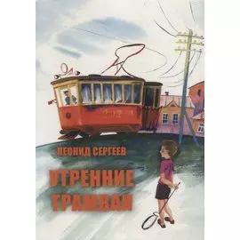 Утренние трамваи