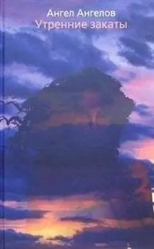 Утренние закаты