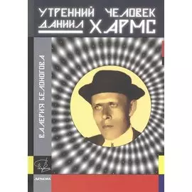 Утренний человек Даниил Хармс