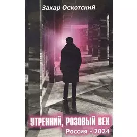 Утренний, розовый век. Россия - 2024