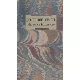 Утренний свет Николая Новикова.