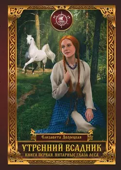 Утренний Всадник. Книга первая. Янтарные глаза леса