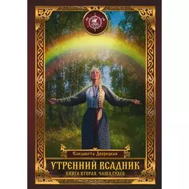 Утренний Всадник. Книга 2: Чаша Судеб