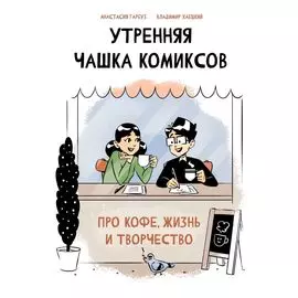 Утренняя чашка комиксов