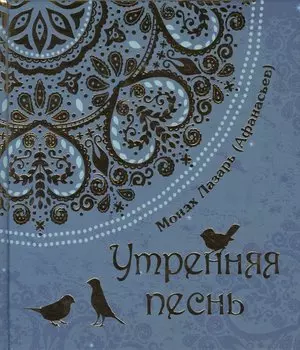 Утренняя песнь. Стихи