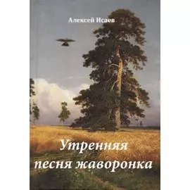 Утренняя песня жаворонка