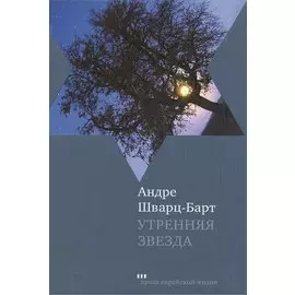 Утренняя звезда: Роман