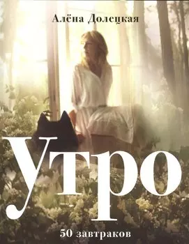 Утро. 50 завтраков