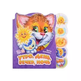 Утро, день, вечер, ночь