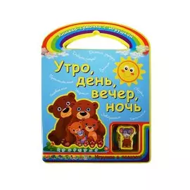 Утро, день, вечер, ночь