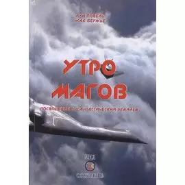 Утро магов Посвящение в фантастический реализм (Бержье)