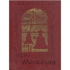 Утро Московии