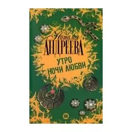 Утро ночи любви