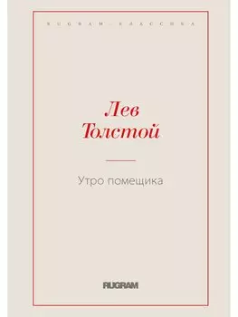 Утро помещика