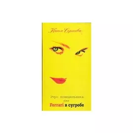 Утро понедельника, или Ferrari в сугробе
