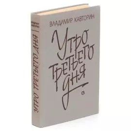 Утро третьего дня