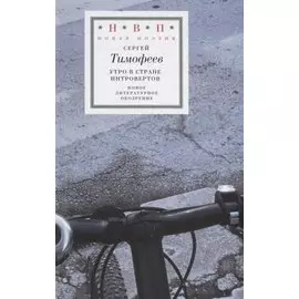 Утро в стране интровертов