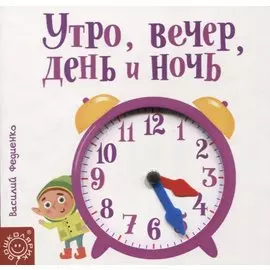 Утро, вечер, день и ночь