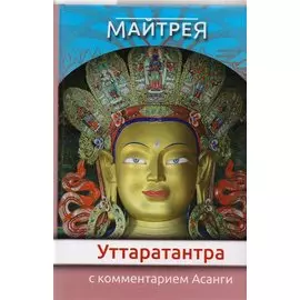 «Уттаратантра» с комментарием Арья Асанги