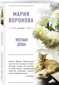 Уютная душа