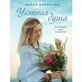 Уютная душа: роман