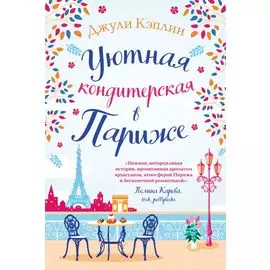 Уютная кондитерская в Париже