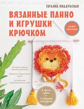 Уютные зверята крючком. Панно для начинающих. 2 мастер-класса по вязанию игрушек в подарок