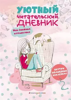 Уютный читательский дневник. Мои книжные путешествия