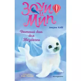Уютный дом для Звездочки