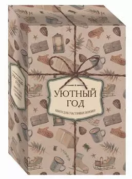 Уютный год. Книги для счастливых перемен (футляр)