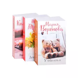 Уютный роман (комплект из 3 книг)