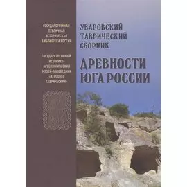 Уваровский Таврический сборник "Древности Юга России"