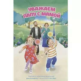 Уважаем папу с мамой. Рассказ о почитании родителей