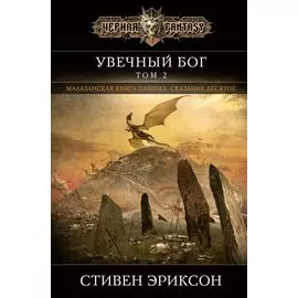 Увечный бог. Том 2