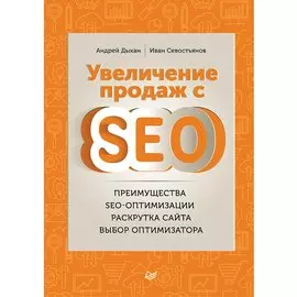 Увеличение продаж с SEO