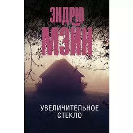 Увеличительное стекло
