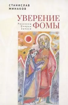 Уверение Фомы. Рассказы. Очерки. Записи