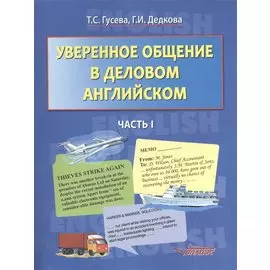 Уверенное общение в деловом английском. Часть I