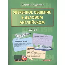 Уверенное общение в деловом английском. Часть II