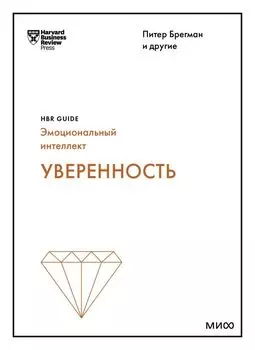 Уверенность (HBR Guide: EQ)