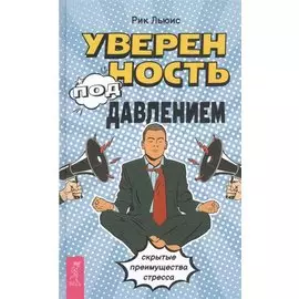 Уверенность под давлением: скрытые преимущества стресса
