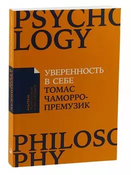 Уверенность в себе: Как повысить самооценку, преодолеть страхи и сомнения