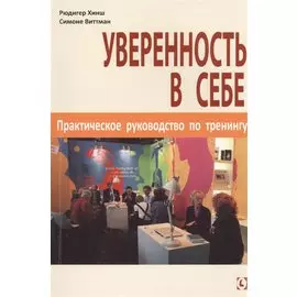 Уверенность в себе. Практическое руководство по тренингу