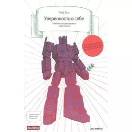 Уверенность в себе. Умение контролировать свою жизнь