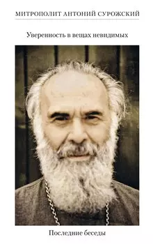 Уверенность в вещах невидимых. Последние беседы (2001-2002)