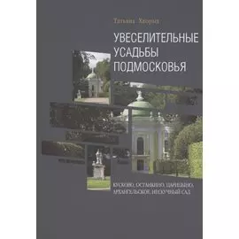 Увеселительные усадьбы Подмосковья: Кусково, Останкино, Царицыно, Архангельское, Нескучный сад