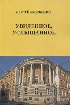 Увиденное, услышанное (сборник рассказов)