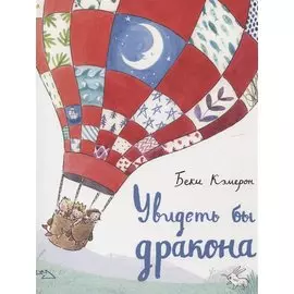 Увидеть бы дракона