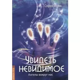 Увидеть невидимое. Ангелы вокруг нас